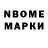 Марки N-bome 1,8мг Dien1k